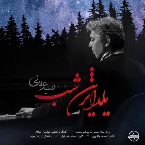 دانلود آهنگ حمید علائی یلدا ترین شب 1 hamid alaee yaldatarin shab 2022 08 02 01 41