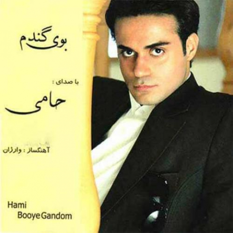 دانلود آهنگ حمید حامی بوی گندم 1 hamid hami boye gandom 2022 08 06 03 04