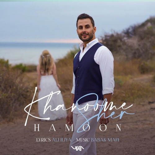 دانلود آهنگ هامون خانوم شعر 1 hamoon khanoome sher 2022 08 02 13 07