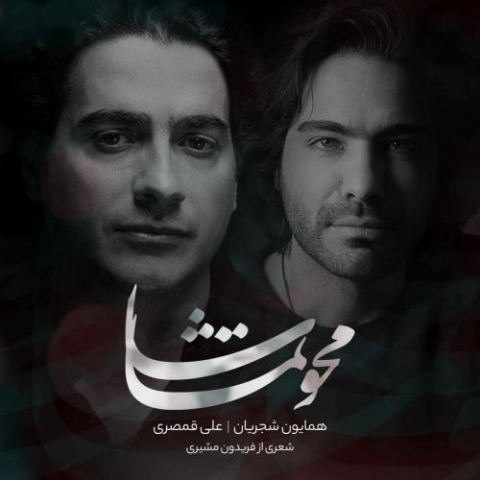 دانلود آهنگ همایون شجریان و علی قمصری محو تماشا 1 homayoun shajarian ali ghamsari mahve tamasha ft ali ghamsari 2022 08 10 20 43