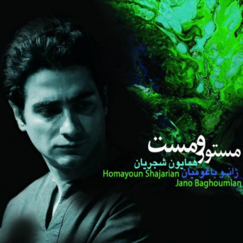 دانلود آهنگ همایون شجریان مستور ومست 1 homayoun shajarian mastoor o mast 2022 08 10 16 07