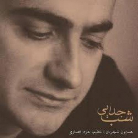 دانلود آهنگ همایون شجریان شب جدایی 1 homayoun shajarian shabe jodaee 2022 08 10 16 02