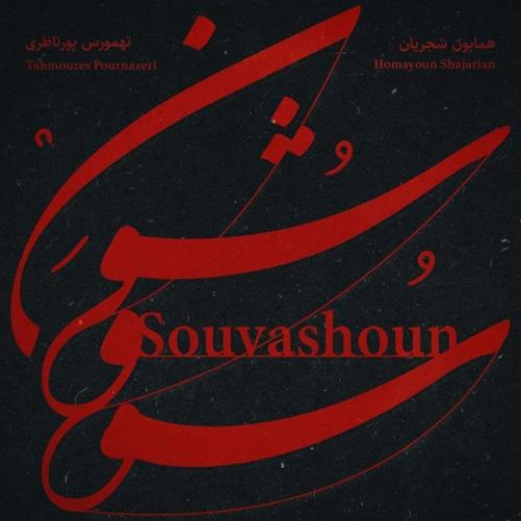 دانلود آهنگ همایون شجریان و تهمورس پورناظری سووشون 1 homayoun shajarian tahmoures pournazeri souvashoun 2022 08 10 20 43