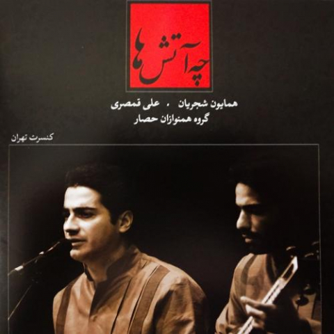دانلود آهنگ همایون شجریان تصنیف یاران موافق 1 homayoun shajarian tasnif yaran movafegh 2022 08 10 14 12
