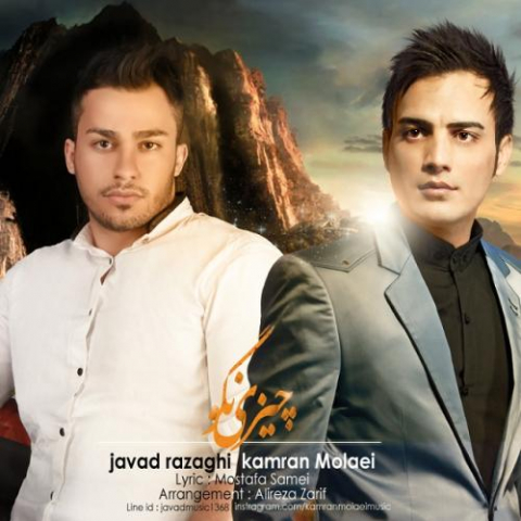 دانلود آهنگ جواد رزاقی و کامران مولایی چیزی نگو 1 javad razzaghi kamran molaei chizi nagoo 2022 08 04 02 14