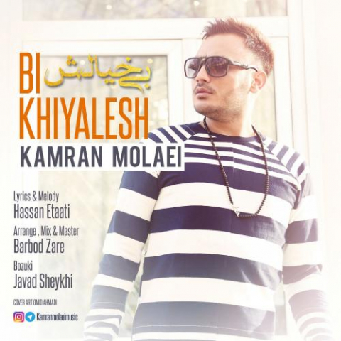 دانلود آهنگ کامران مولایی بیخیالش 1 kamran molaei bikhiyalesh 2022 08 04 02 24