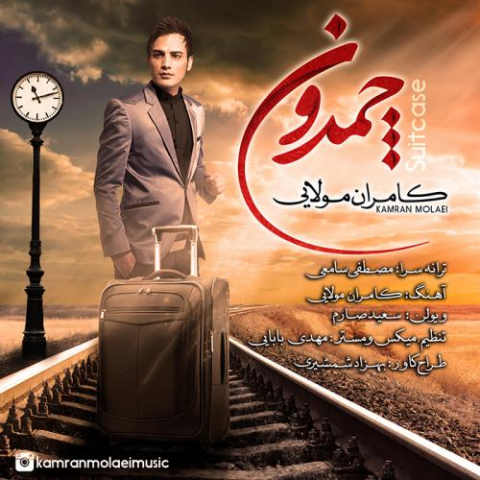دانلود آهنگ کامران مولایی چمدون 1 kamran molaei chamedoun 2022 08 04 02 15