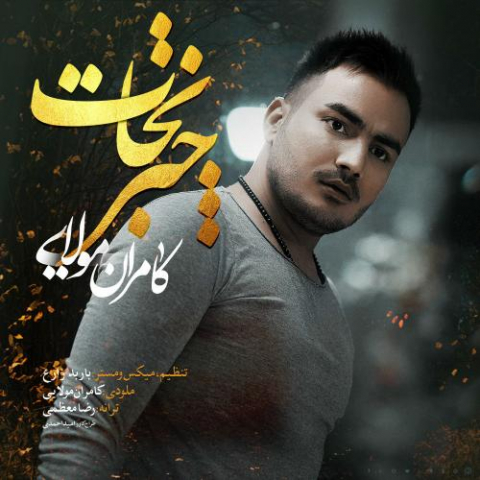 دانلود آهنگ کامران مولایی چتر نجات 1 kamran molaei chatre nejat 2022 08 04 02 24