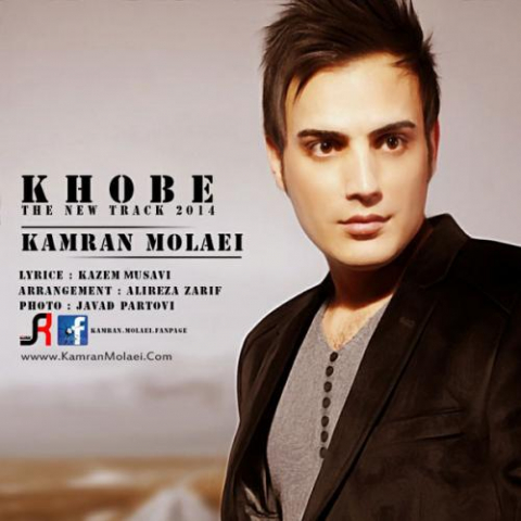 دانلود آهنگ کامران مولایی خوبه 1 kamran molaei khobe 2022 08 04 02 13