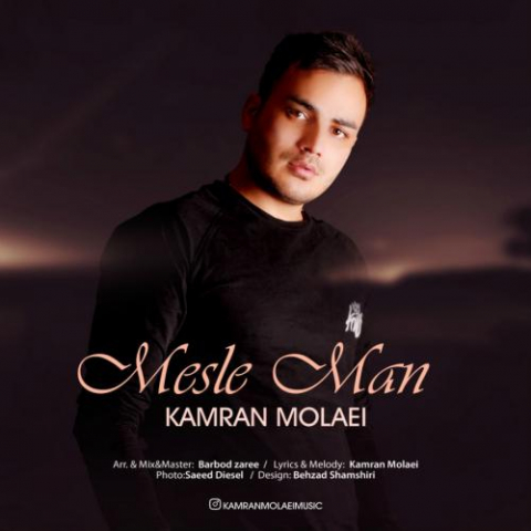 دانلود آهنگ کامران مولایی مثل من 1 kamran molaei mesle man 2022 08 04 02 24