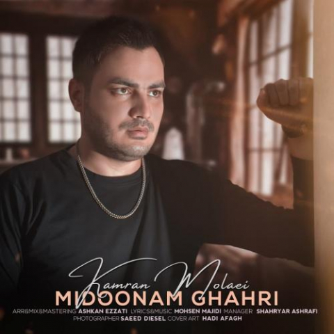 دانلود آهنگ کامران مولایی میدونم قهری 1 kamran molaei midoonam ghahri 2022 08 04 02 29