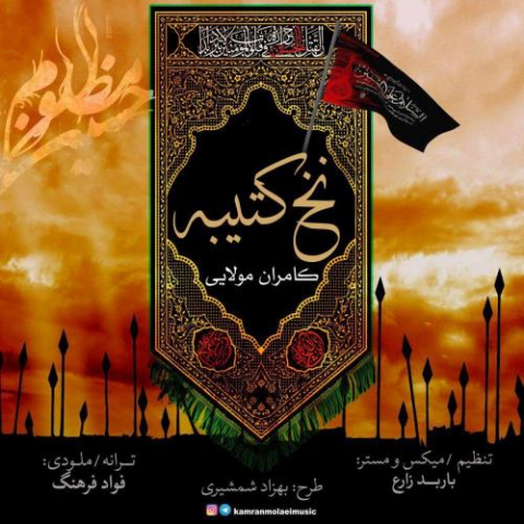 دانلود آهنگ کامران مولایی نخ کتیبه 1 kamran molaei nakhe katibe 2022 08 04 02 24