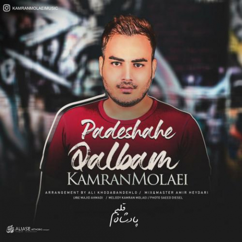 دانلود آهنگ کامران مولایی پادشاه قلبم 1 kamran molaei padeshahe ghalbam 2022 08 04 02 26