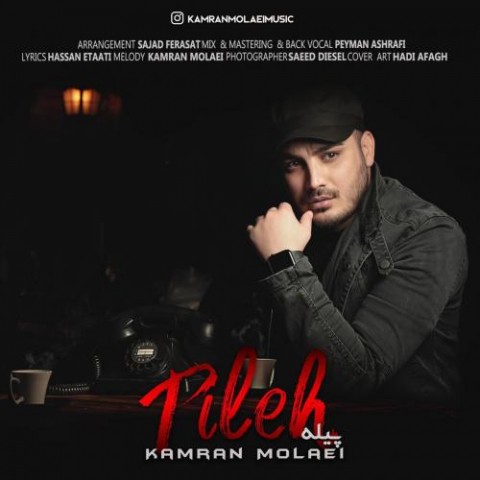 دانلود آهنگ کامران مولایی پیله 1 kamran molaei pileh 2022 08 04 02 28