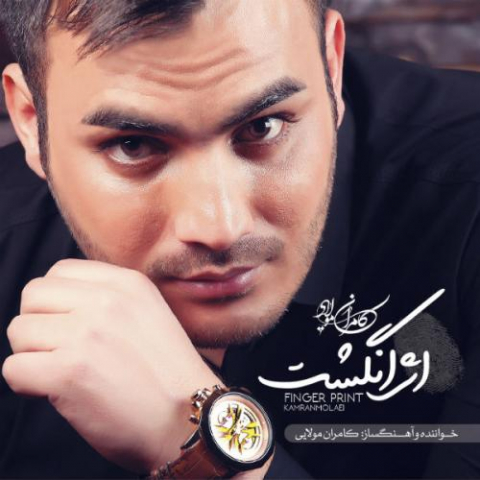 دانلود آهنگ کامران مولایی شاه ماهی 1 kamran molaei shah mahi 2022 08 04 02 22
