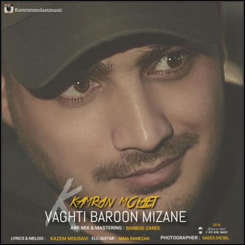 دانلود آهنگ کامران مولایی وقتی بارون میزنه 1 kamran molaei vaghti baroon mizane 2022 08 04 02 24