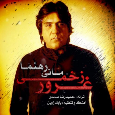 دانلود آهنگ مانی رحمانی غرور زخمی 1 mani rahnama ghoroor zakhmi 2022 08 06 18 42