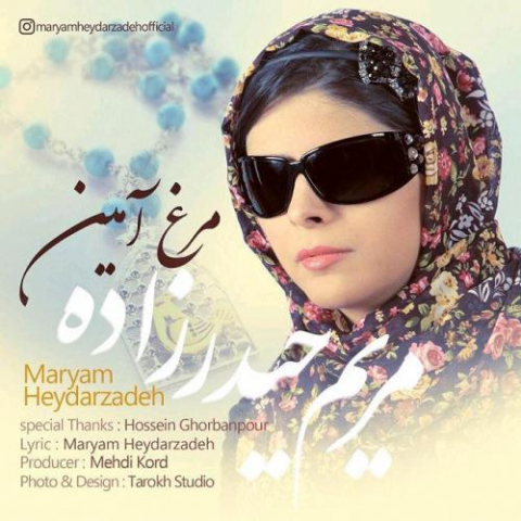 دانلود آهنگ مریم حیدر زاده مرغ امین 1 maryam heydarzadeh morghe aamin 2022 08 07 12 52