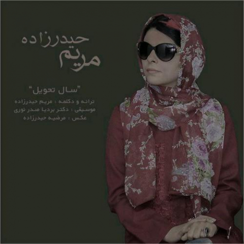 دانلود آهنگ مریم حیدر زاده سال تحویل 1 maryam heydarzadeh sal tahvil 2022 08 07 12 51