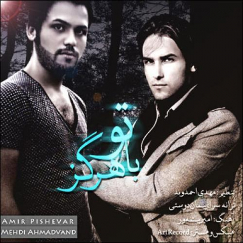 دانلود آهنگ مهدی احمدوند با تو هرگز 1 mehdi ahmadvand amir pishehvar ba to hargez 2022 08 16 10 54