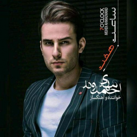 دانلود آهنگ مهدی احمدوند بیا بیا 1 mehdi ahmadvand bia bia 2022 08 16 11 11