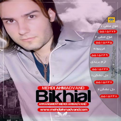 دانلود آهنگ مهدی احمدوند بیخیال 1 mehdi ahmadvand bikhial 2022 08 16 10 55