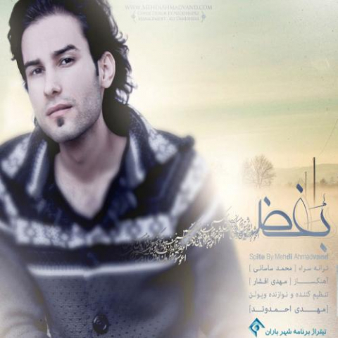 دانلود آهنگ مهدی احمدوند بغض 1 mehdi ahmadvand boghz 2022 08 16 10 59