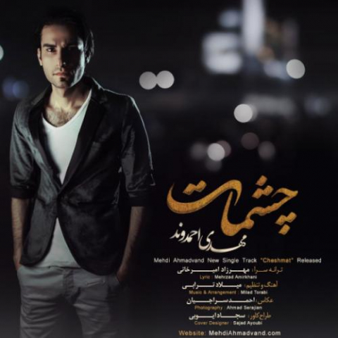 دانلود آهنگ مهدی احمدوند چشمات 1 mehdi ahmadvand cheshmat 2022 08 16 11 06