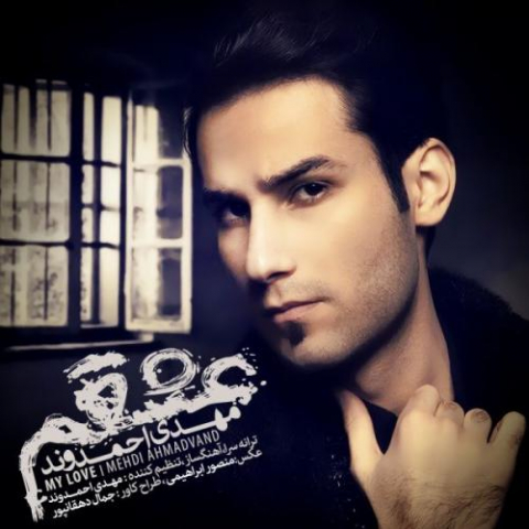 دانلود آهنگ مهدی احمدوند عشقم 1 mehdi ahmadvand eshgham 2022 08 16 11 05