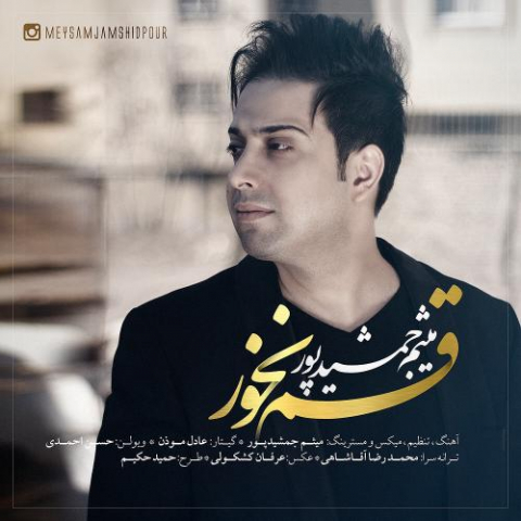 دانلود آهنگ میثم جمشیدپور قسم نخور 1 meysam jamshidpour ghasam nakhor 2022 08 15 15 54