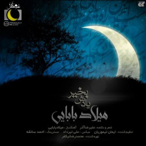 دانلود آهنگ میلاد بابایی یادش بخیر 1 milad babaei yadesh bekheyr 2022 08 18 02 28