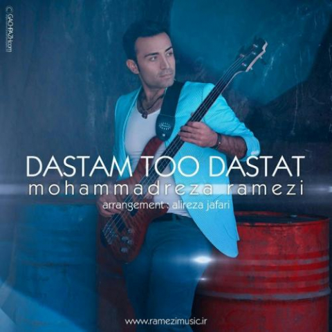 دانلود آهنگ محمد رضا رامزی دستم تو دستت 1 mohammadreza ramezi dastam to dastat 2022 08 07 15 04