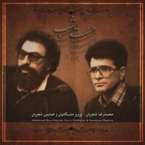 دانلود آهنگ محمد رضا شجریان 03 Track 1 mohammadreza shajarian 03 track 2022 08 09 12 09
