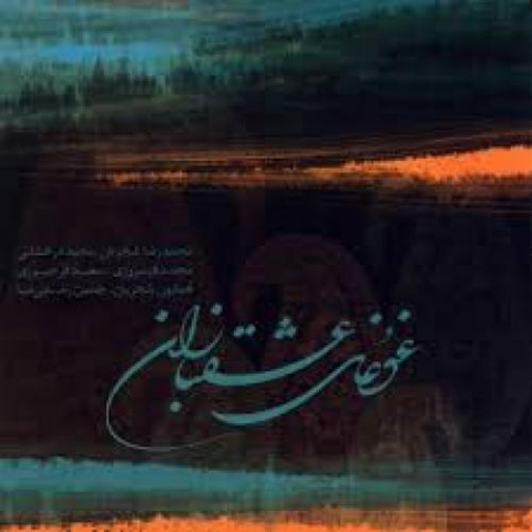 دانلود آهنگ محمدرضا شجریان دیدار 1 mohammadreza shajarian ghateye didar 2022 08 09 11 01