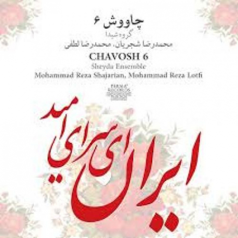 دانلود آهنگ محمدرضا شجریان ایرانی 1 mohammadreza shajarian irani 2022 08 09 01 33