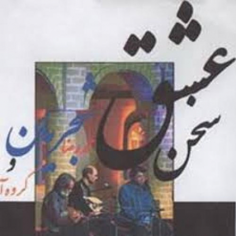 دانلود آهنگ محمدرضا شجریان ماهور 1 mohammadreza shajarian pishdaramad mahour 2022 08 09 12 06