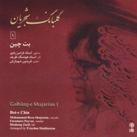 دانلود آهنگ محمدرضا شجریان اصفهان 1 mohammadreza shajarian sazo avaz esfehan 2022 08 09 11 04