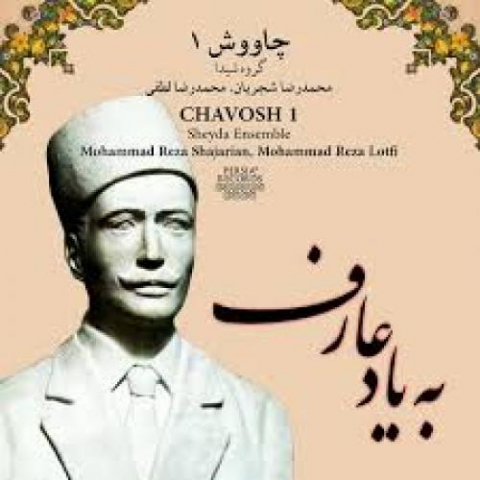 دانلود آهنگ محمدرضا شجریان به یاد عارف 1 mohammadreza shajarian tansife beyade aref 2022 08 09 10 56