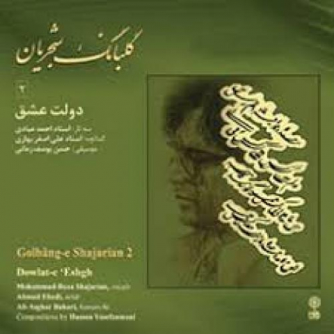 دانلود آهنگ محمدرضا شجریان مبتلا 1 mohammadreza shajarian tasnif mobtala 2022 08 09 11 03