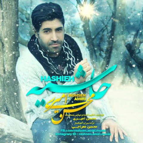 دانلود آهنگ محسن امیری حاشیه 1 mohsen amiri hashieh 2022 08 15 16 03