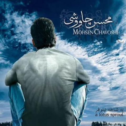 دانلود آهنگ محسن چاوشی عصا 1 mohsen chavoshi asaa 2022 08 03 11 56