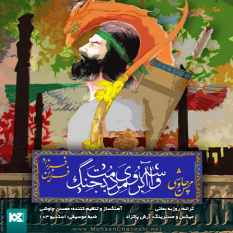 دانلود آهنگ محسن چاوشی و فرزاد فرزین واسه آبروی مردمت بجنگ 1 mohsen chavoshi farzad farzin barai mardomt 2022 08 11 17 45