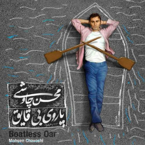 دانلود آهنگ محسن چاوشی قهوه قجری 1 mohsen chavoshi ghahveye ghajari 2022 08 03 11 26