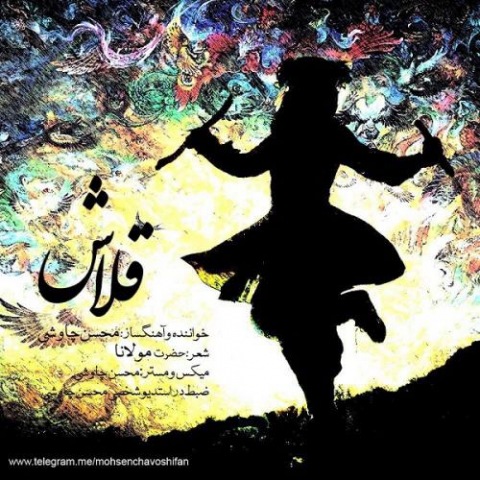 دانلود آهنگ محسن چاوشی قلاش 1 mohsen chavoshi ghalash 2022 08 03 11 25