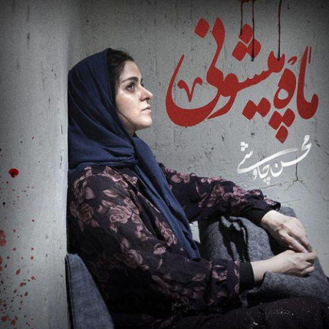 دانلود آهنگ محسن چاوشی ماه پیشونی (ورژن پیانو) 1 mohsen chavoshi mah pishooni piano version 2022 08 11 16 58