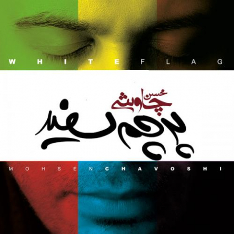 دانلود آهنگ محسن چاوشی پرچم سفید 1 mohsen chavoshi parchame sefid 2022 08 03 12 18