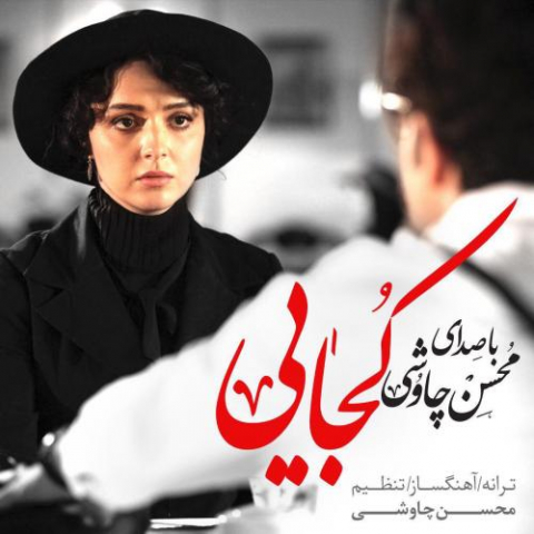 دانلود آهنگ محسن چاوشی و سینا سرلک کجایی 1 mohsen chavoshi sina sarlak kojaei 2022 08 11 17 51
