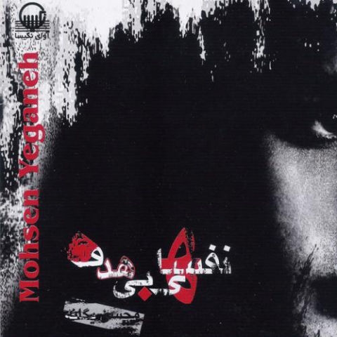 دانلود آهنگ محسن یگانه آخه دل من (اینسترومنتال) 1 mohsen yeganeh akhe dele man instrumental 2022 08 14 01 02