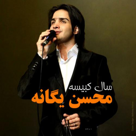 دانلود آهنگ محسن یگانه نفرین 1 mohsen yeganeh nefrin 2022 08 13 16 46