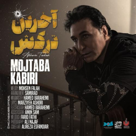 دانلود آهنگ مجتبی کبیری آخرین ترکش 1 mojtaba kabiri akharin tarkesh 2022 08 05 14 23